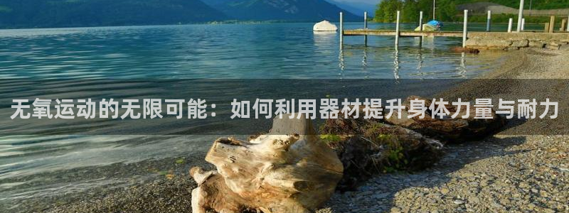意昂体育5(KGAME)招商电话号码是多少啊：无氧运