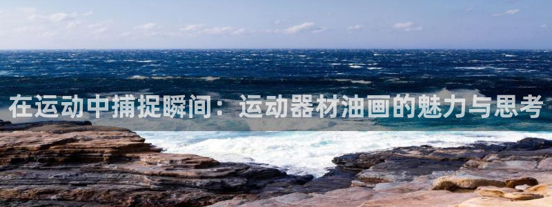 意昂体育5(KGAME)平台是正规平台吗安全吗