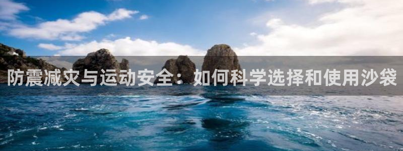 意昂体育5(KGAME)招商电话：防震减灾与运动安全：如何科