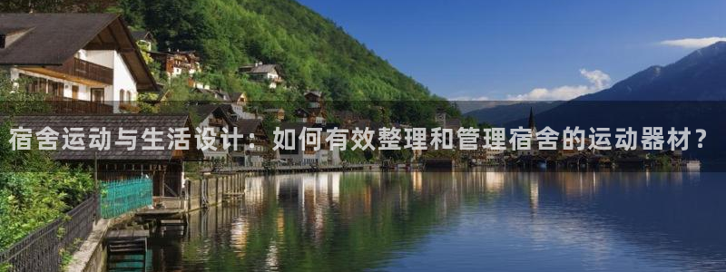 意昂5(KGAME)开户：宿舍运动与生活设计：如何有