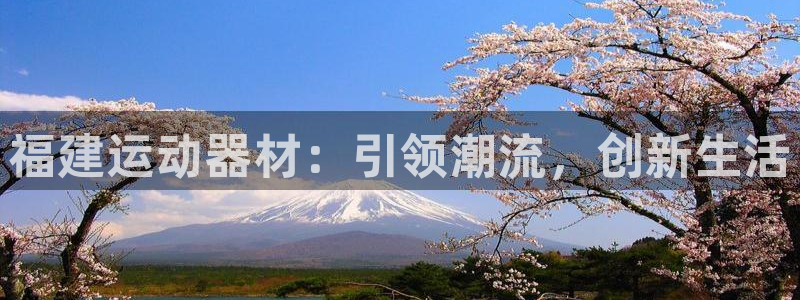 意昂体育5(KGAME)招商电话号码是多少：福建运动