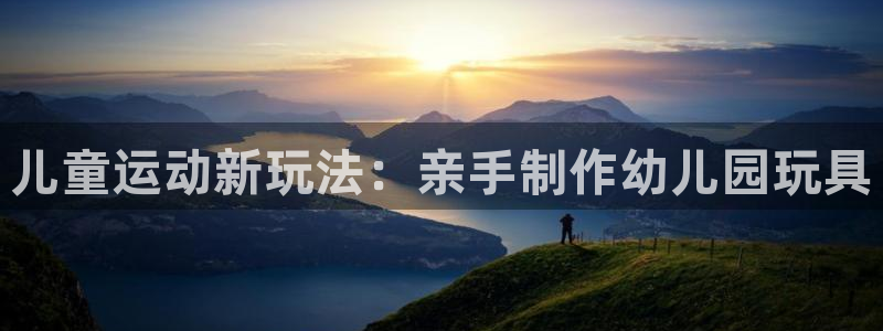 意昂5(KGAME)娱乐首页网站大全：儿童运动新玩法：亲手制