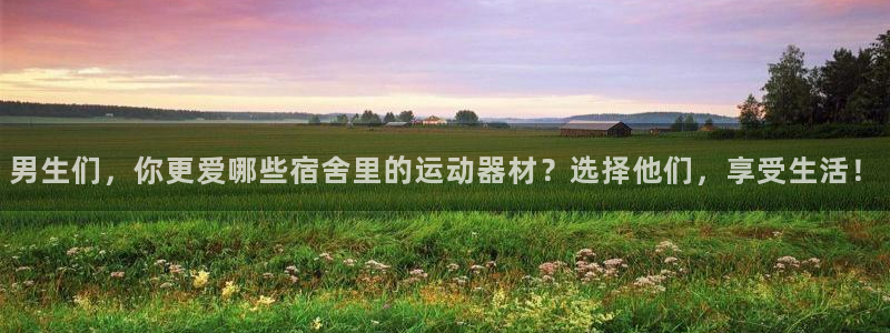 意昂体育5(KGAME)招商电话是多少啊：男生们，你更爱哪些