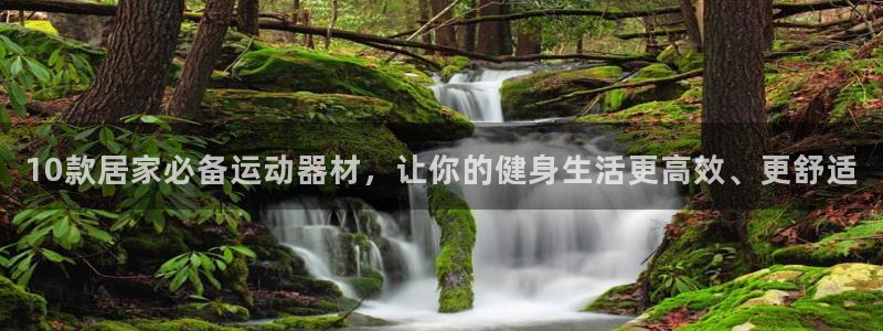 意昂体育5(KGAME)官方客服电话：10款居家必备运动器材