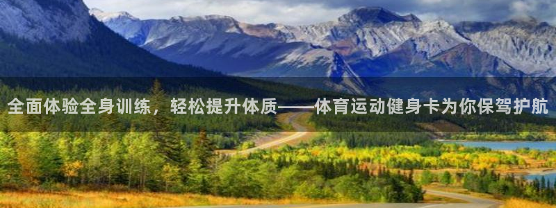 球速体育：全面体验全身训练，轻松提升体质——体育运动健身卡为你保驾护航
