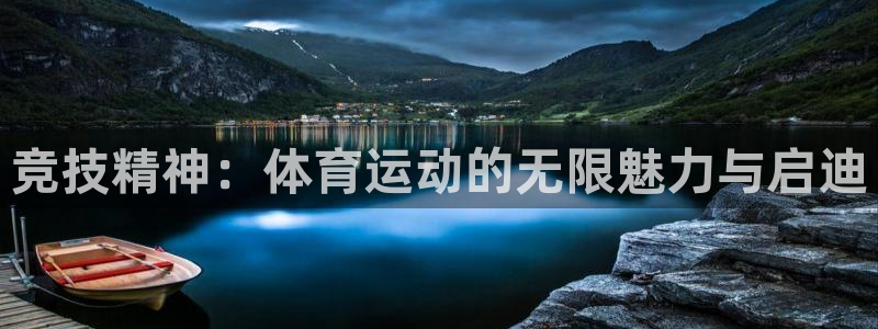 球速体育：竞技精神：体育运动的无限魅力与启迪