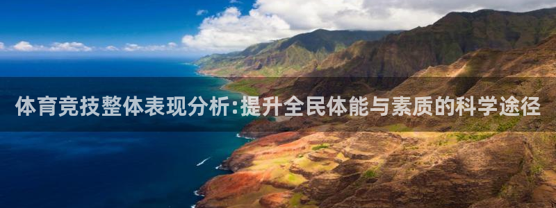 球速体育：体育竞技整体表现分析:提升全民体能与素质的科学途径