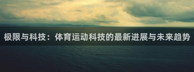 球速体育：极限与科技：体育运动科技的最新进展与未来趋势
