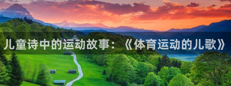球速体育：儿童诗中的运动故事：《体育运动的儿歌》