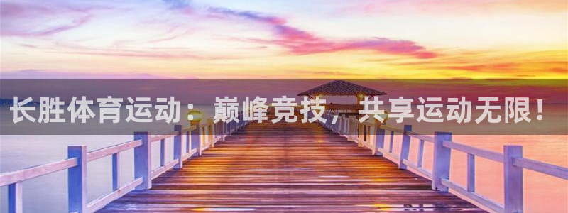 球速体育：长胜体育运动：巅峰竞技，共享运动无限！