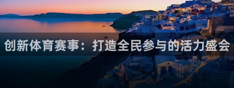 球速体育：创新体育赛事：打造全民参与的活力盛会