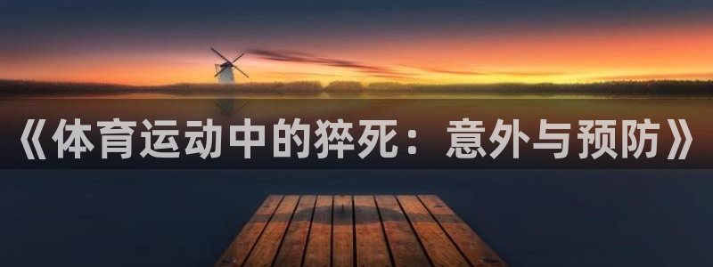 球速体育：《体育运动中的猝死：意外与预防》