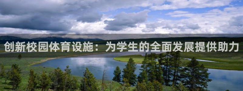 意昂5(KGAME)集团官网网址：创新校园体育设施：为学生的